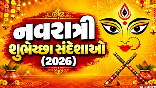 Navratri Quotes In Gujarati (2026): મિત્રો અને સ્નેહીજનો માટે ટૂંકા અને સુંદર નવરાત્રી શુભેચ્છા સંદેશાઓ
